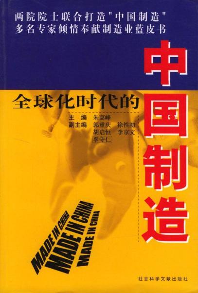 全球化時代的中國制造