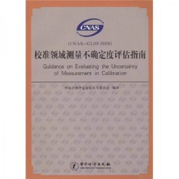 校準(zhǔn)領(lǐng)域測量不確定度評估指南