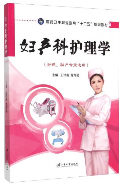 婦產(chǎn)科護(hù)理學(xué)/醫(yī)藥衛(wèi)生職業(yè)教育“十二五”規(guī)劃教材