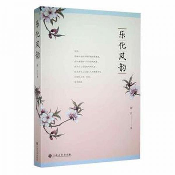樂化風(fēng)韻 史學(xué)理論 陶江著 新華正版