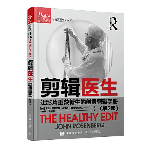 剪輯醫(yī)生 讓影片重獲新生的創(chuàng)意剪輯手冊 第2版
