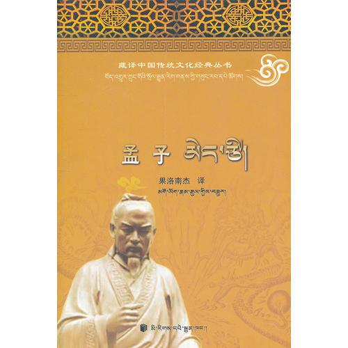 孟子(漢藏對(duì)照)(藏譯中國(guó)傳統(tǒng)文化經(jīng)典叢書(shū))