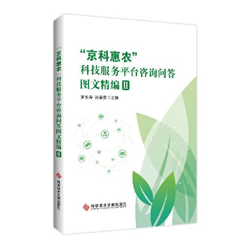 “京科惠農(nóng)”科技服務(wù)平臺咨詢問答圖文精編II