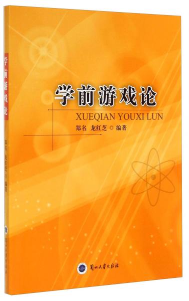 學前游戲論