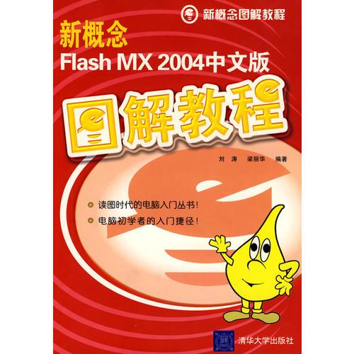 新概念FLASH MX 2004中文版：图解教程