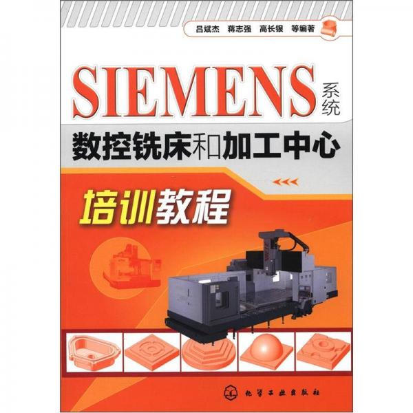 SIEMENS系统数控铣床和加工中心培训教程