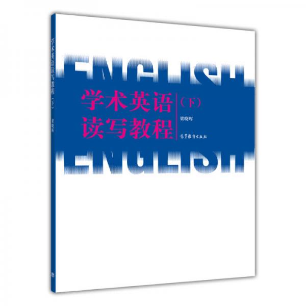 學(xué)術(shù)英語讀寫教程（下）