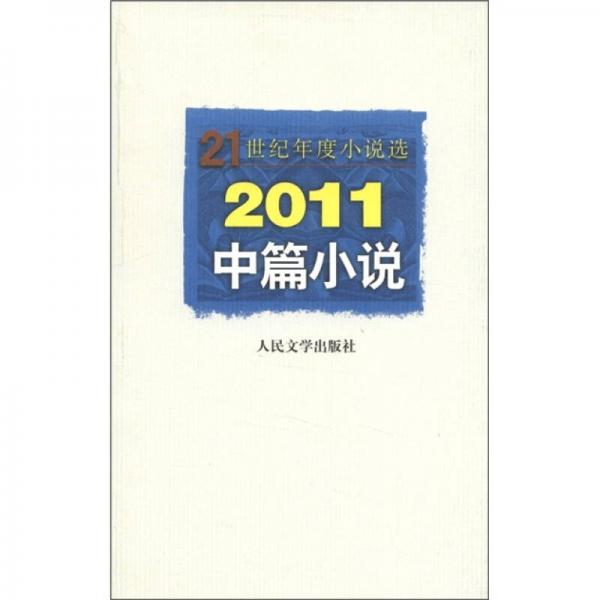 21世紀(jì)年度小說選：2011中篇小說