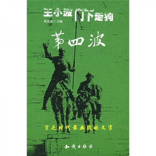 王小波門下走狗第四波