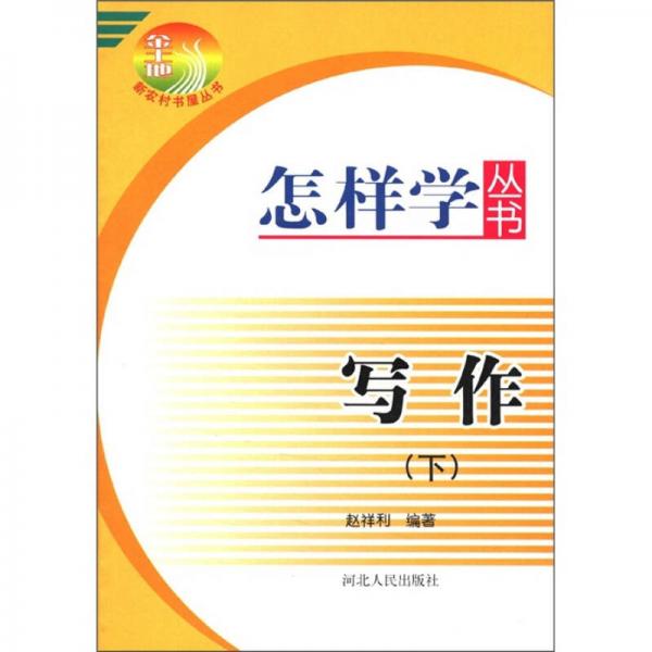 怎樣學(xué)叢書.寫作(下)