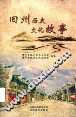 舊州歷史文化故事