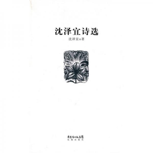 沈澤宜詩(shī)選