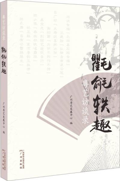 粵藝訪談錄：氍毹軼趣