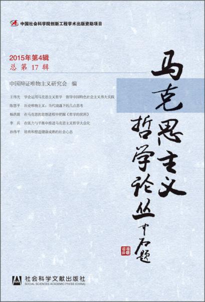 馬克思主義哲學(xué)論叢（2015年第4輯 總第17輯）