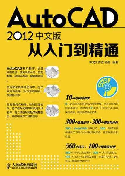 AutoCAD 2012中文版从入门到精通