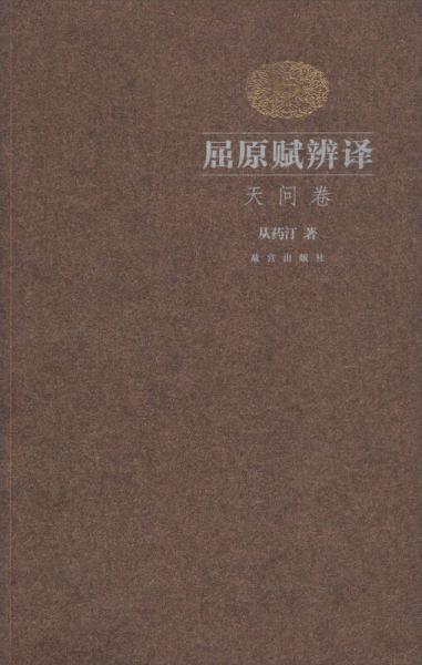 屈原賦辨譯：天問卷