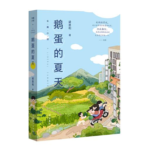 鵝蛋的夏天