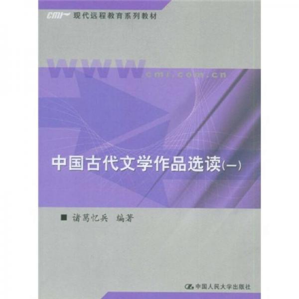 现代远程教育系列教材：中国古代文学作品选读1