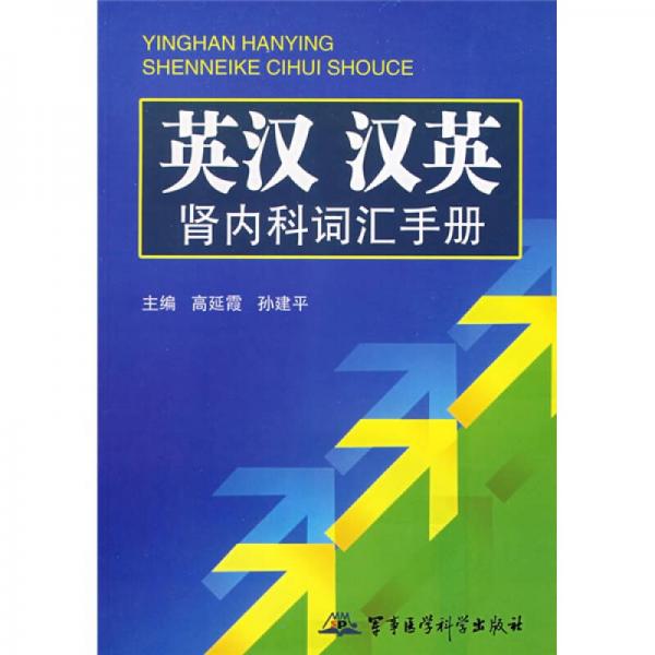 英漢漢英腎內(nèi)科詞匯手冊(cè)