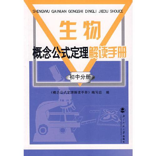 生物概念公式定理解讀手冊(cè).初中分冊(cè)