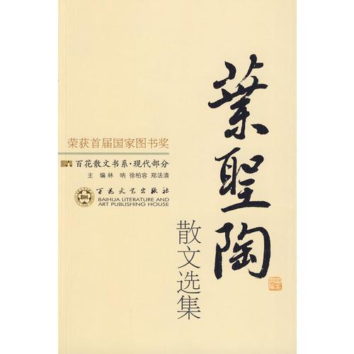 叶圣陶散文选集