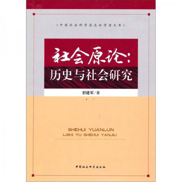 社會原論：歷史與社會研究