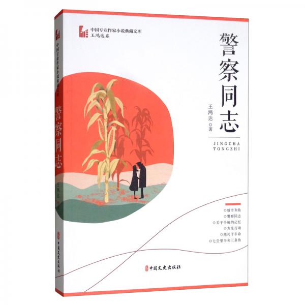 警察同志/中國專業(yè)作家小說典藏文庫·王鴻達(dá)卷