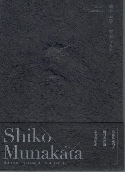 棟方志功：美術(shù)與人生