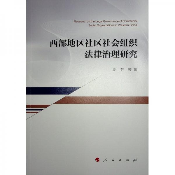 西部地區(qū)社區(qū)社會(huì)組織法律治理研究