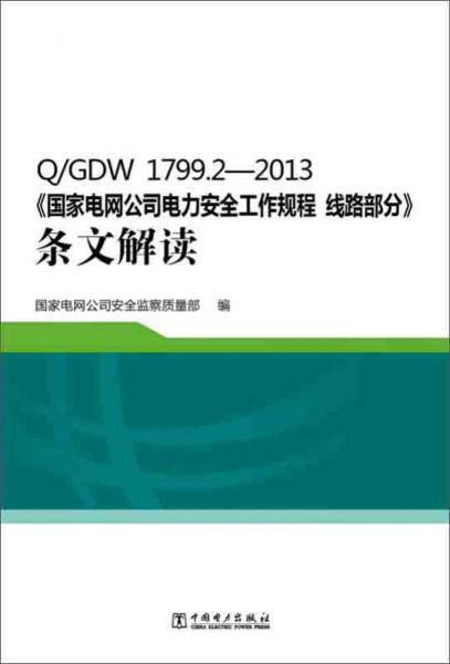 Q/GDW 1799.2—2013 国家电网公司电力安全工作规程 线路部分 条文解读