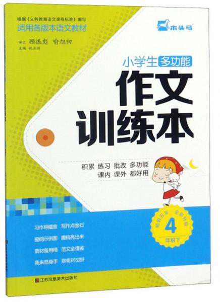 小学生多功能作文训练本. 4年级下