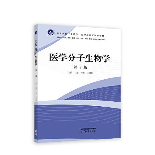 醫(yī)學分子生物學（第2版）