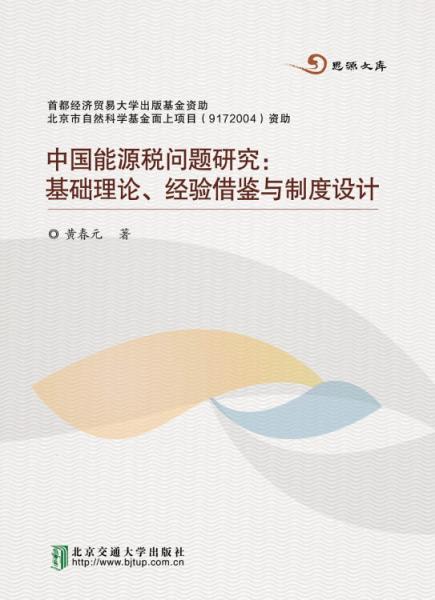 中國能源稅問題研究：基礎理論、經(jīng)驗借鑒與制度設計