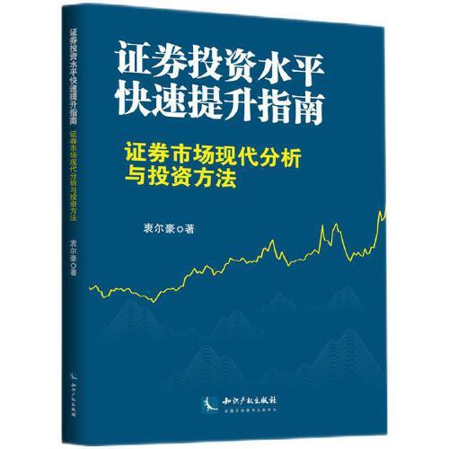 證券投資水平快速提升指南－證券市場現(xiàn)代分析與投資方法