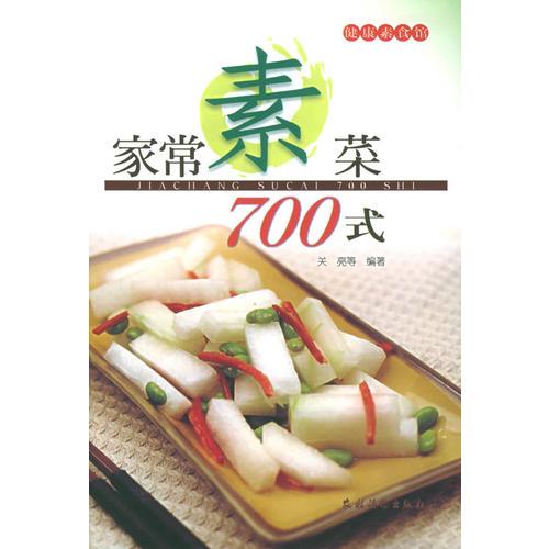 家常素菜700式