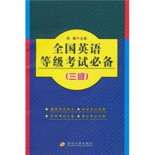 全國英語等級考試必備（3級）