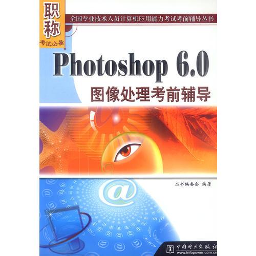 Photoshop 6.0图像处理考前辅导