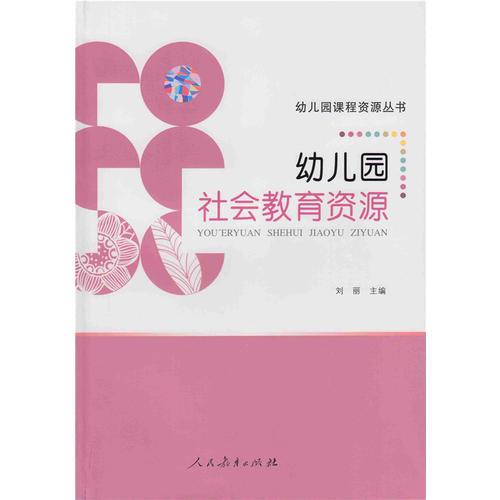 幼兒園社會教育資源（幼兒園課程資源叢書）