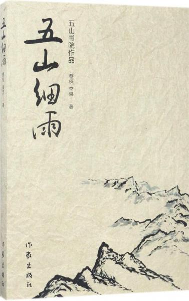 五山細(xì)雨 : 五山書(shū)院作品
