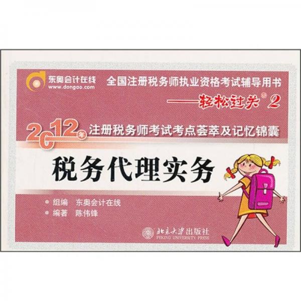 全國注冊稅務(wù)師執(zhí)業(yè)資格考試輔導(dǎo)用書·2012年注冊稅務(wù)師考試考點薈萃及記憶錦囊：稅務(wù)代理實務(wù)