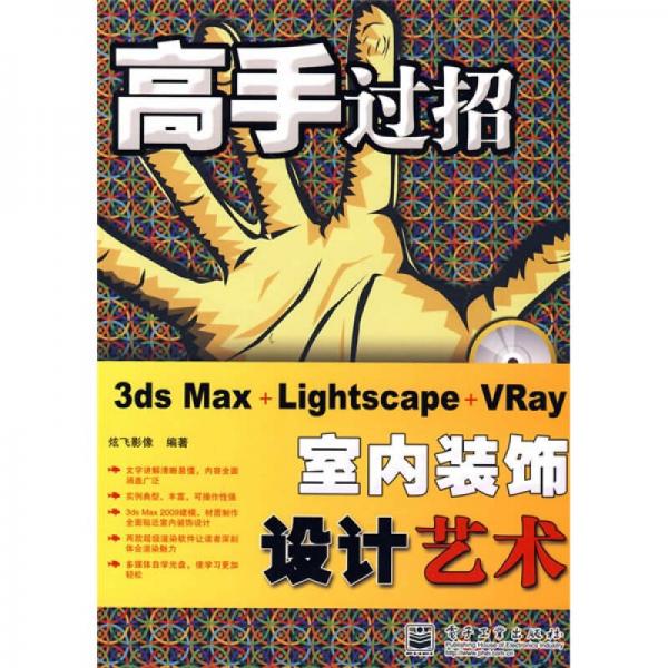 3ds Max+Lightscape+VRay室内装饰设计艺术