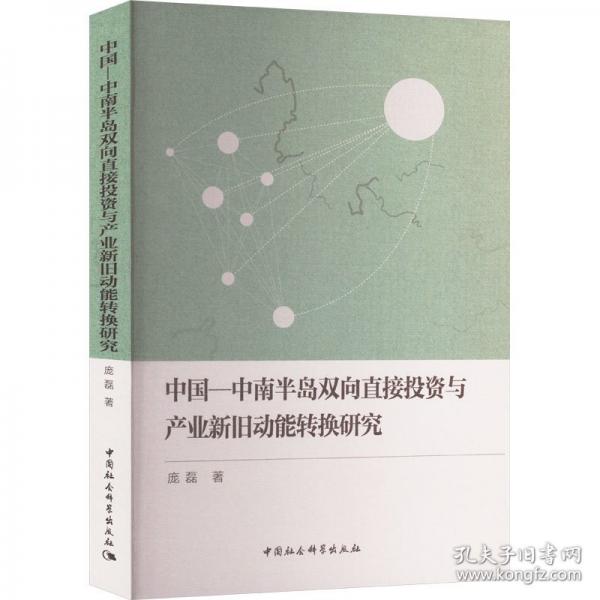 中國-中南半島雙向直接投資與產業(yè)新舊動能轉換研究
