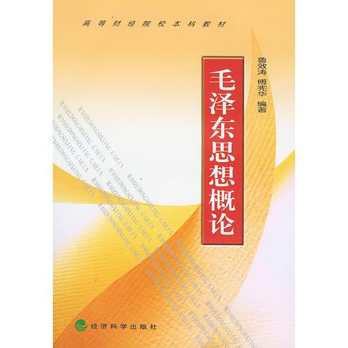 毛澤東思想概論