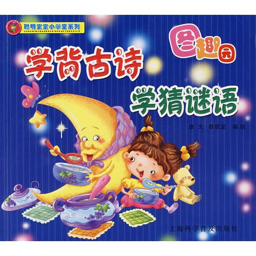 学背古诗 学猜谜语