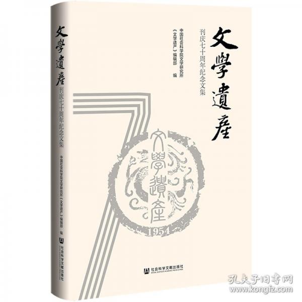 《文学遗产》刊庆七十周年纪念文集