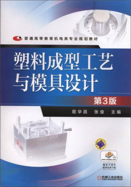 塑料成型工艺与模具设计(第3版)/普通高等教育机电类专业规划教材
