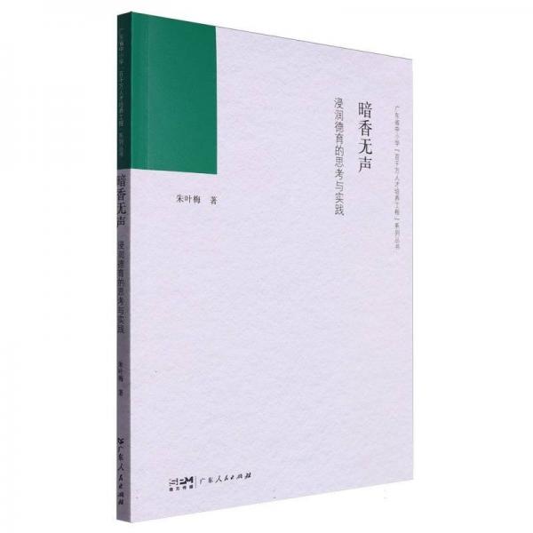 暗香無聲(浸潤德育的思考與實(shí)踐)/廣東省中小學(xué)百千萬人才培養(yǎng)工程系列叢書