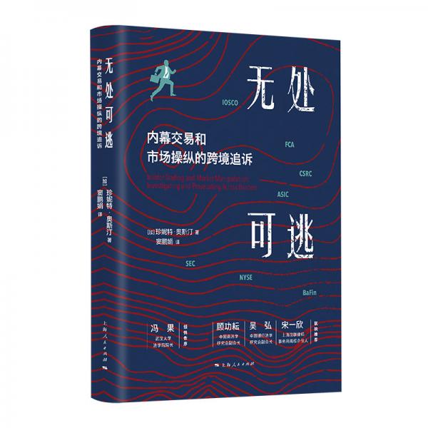 無處可逃：內(nèi)幕交易和市場(chǎng)操縱的跨境追訴