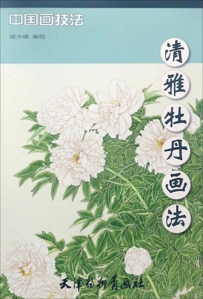 清雅牡丹畫法 