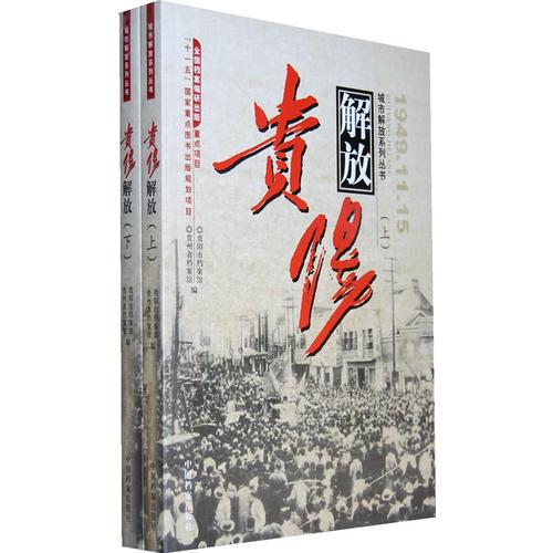 贵阳解放1949.11.15（上下册）